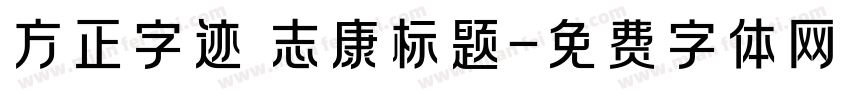 方正字迹 志康标题字体转换